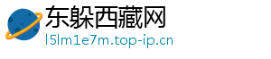 东躲西藏网